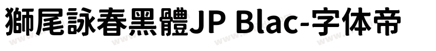 獅尾詠春黑體JP Blac字体转换